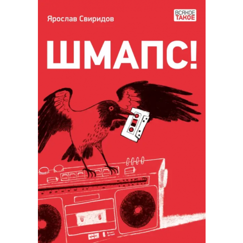 НИГМА Шмапс! Свиридов Ярослав Анатольевич