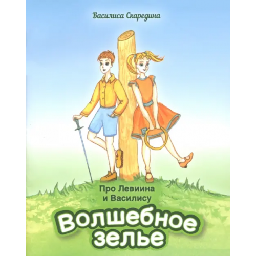 Наш круг Про Левиина и Василису. Часть 1. Волшебное зелье Скаредина Василиса