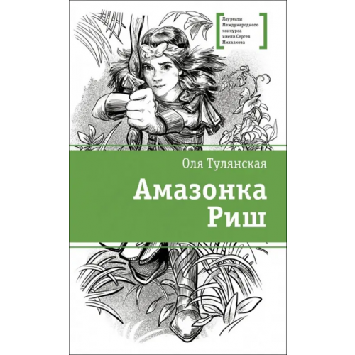 Детская литература Амазонка Риш Тулянская Оля