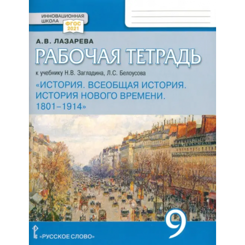 Русское слово Всеобщая история. История Нового времени. 1801–1914. 9 класс. Рабочая тетрадь. ФГОС