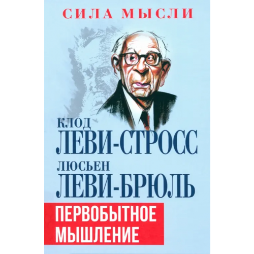 Родина Первобытное мышление Леви-Стросс Клод, Леви-Брюль Люсьен