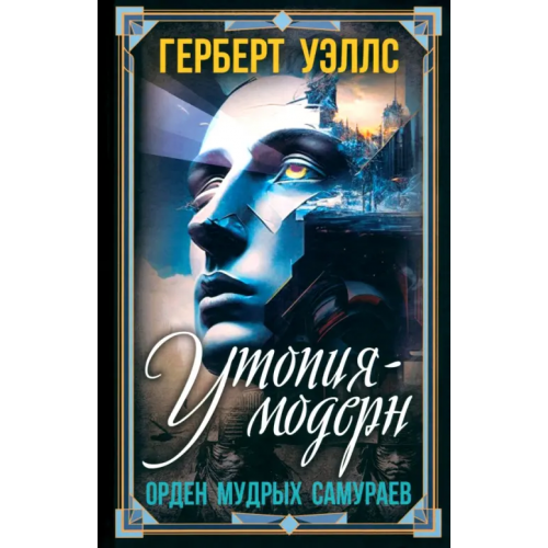 Родина Утопия-модерн. Орден мудрых Самураев Уэллс Герберт Джордж