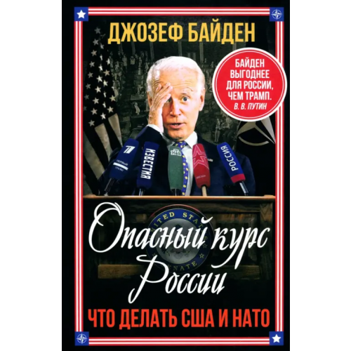 Родина Опасный курс России. Что делать США и НАТО Байден Джо
