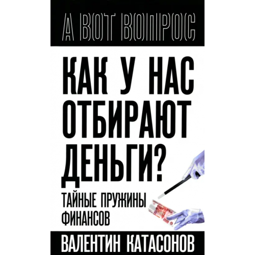 Родина Как у нас отбирают деньги? Тайные пружины финансов Катасонов Валентин Юрьевич