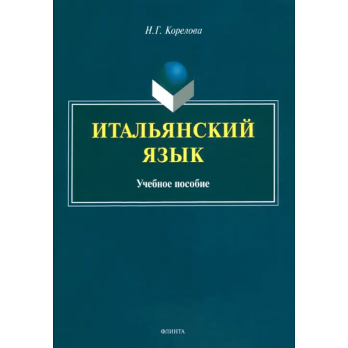 Флинта Итальянский язык. Учебное пособие Корелова Наталья Германовна