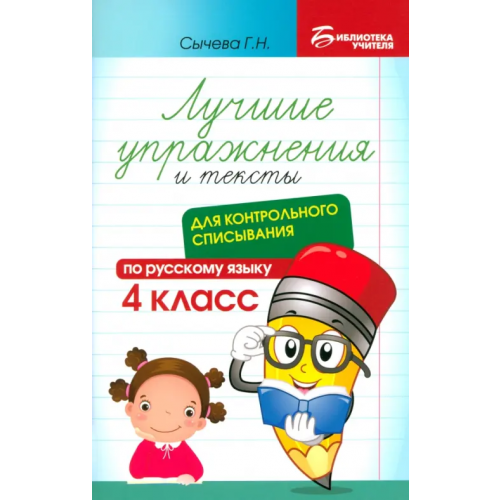 Феникс Лучшие упражнения и тексты для контрольного списывания. 4 класс Сычёва Галина Николаевна