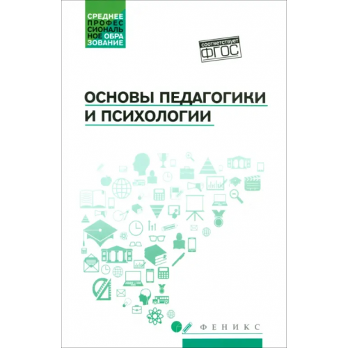Феникс Основы педагогики и психологии. Учебник Самыгин Сергей Иванович, Руденко Андрей Михайлович