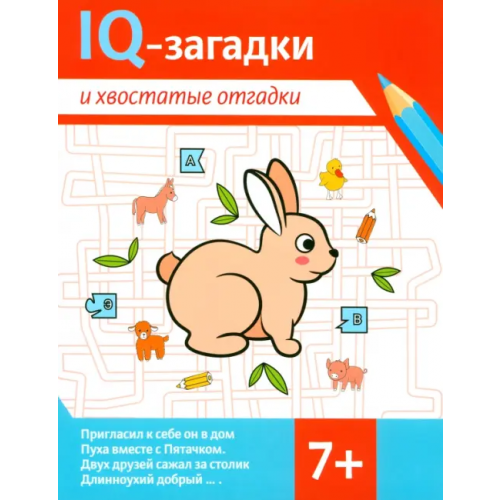 Феникс IQ-загадки и хвостатые отгадки. 7+ Черняева Валентина