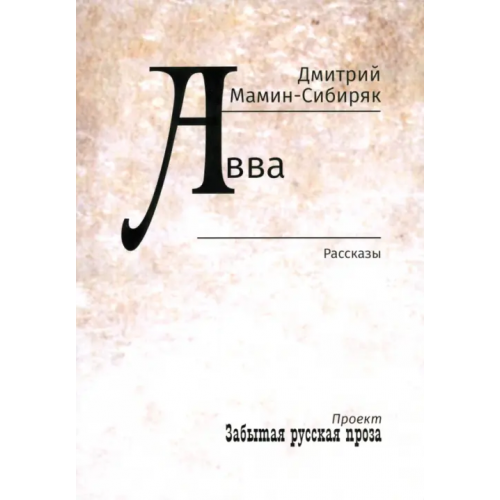 Зерна-Книга Авва Мамин-Сибиряк Дмитрий Наркисович