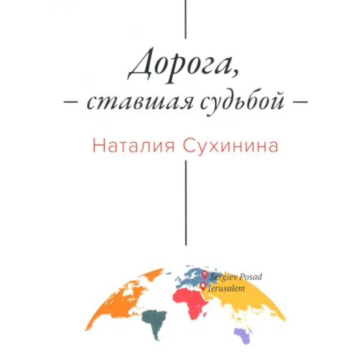 Алавастр Дорога, ставшая судьбой Сухинина Наталия Евгеньевна