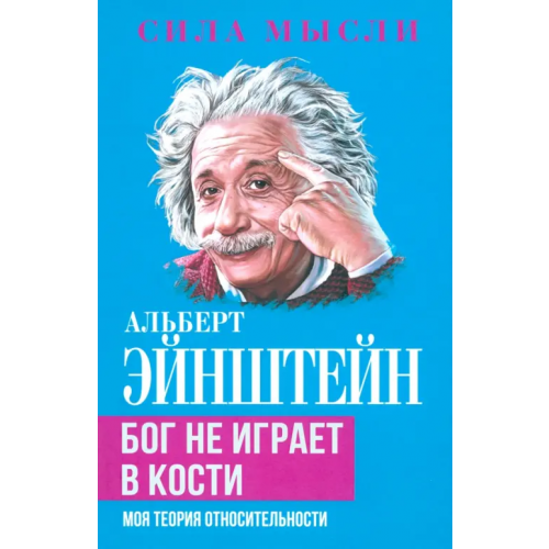 Родина Бог не играет в кости. Моя теория относительности Эйнштейн Альберт
