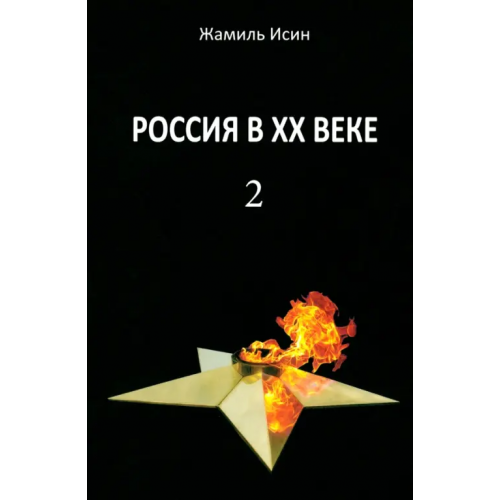 Крафт+ Россия в ХХ веке. Поступь истории, её зигзаг или её мёртвая петля? Том 2 Исин Жамиль Мауленович