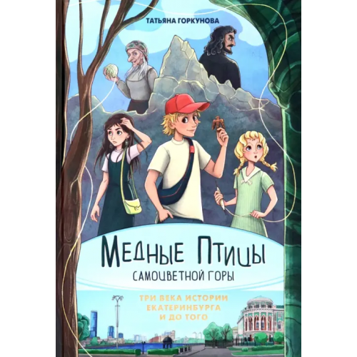 Сократ Медные птицы Самоцветной горы. Три века истории Екатеринбурга и до того Горкунова Татьяна Владимировна