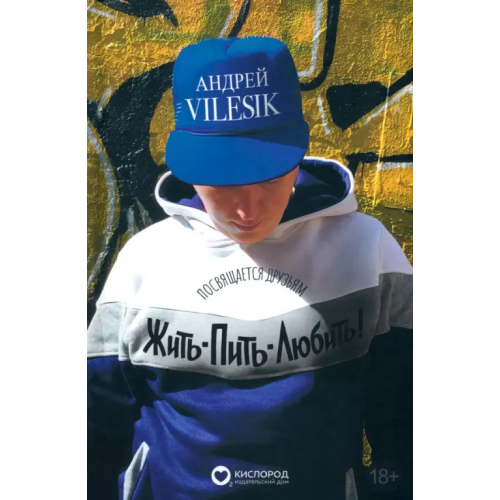 Кислород Жить-пить-любить! Посвящается Друзьям! Андрей Vilesik