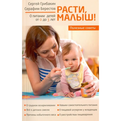 Зерна-Книга Расти, малыш... Питание ребенка от 0 до 3 лет Грибакин Сергей Германович, Берестов Серафим Анатольевич