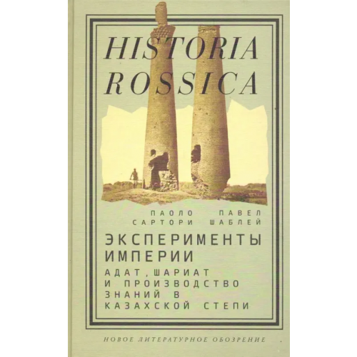 Новое литературное обозрение Эксперименты империи. Адат, шариат и производство знаний в Казахской степи Сартори Паоло, Шаблей Павел