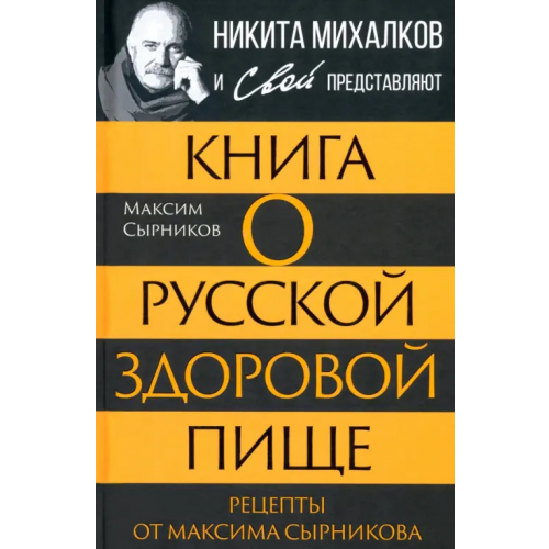 Родина Книга о русской здоровой пище. Рецепты от Сырникова Сырников Максим Павлович