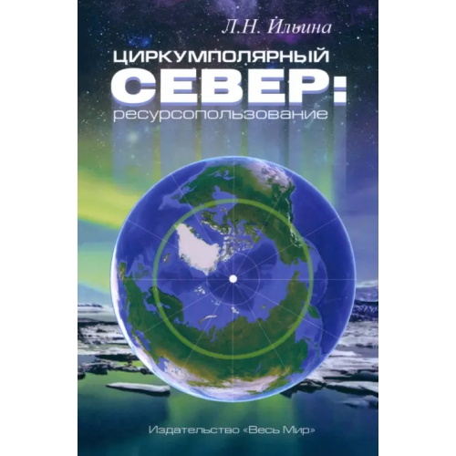 Весь мир Циркумполярный Север. Ресурсопользование Ильина Людмила Николаевна