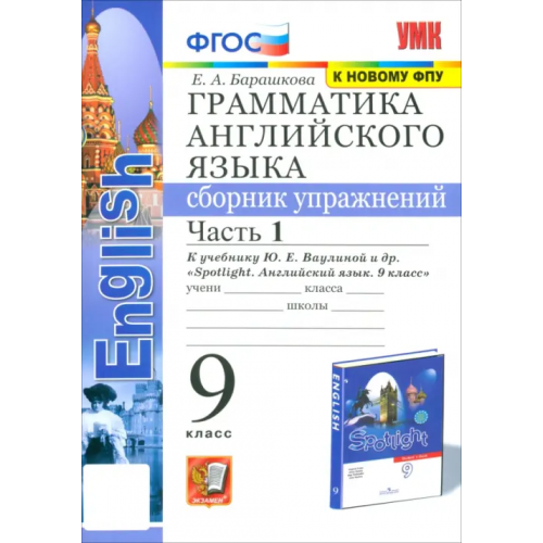 Экзамен Грамматика английского языка. 9 класс. Сборник упражнений к учебнику Ю. Е. Ваулиной и др. Часть 1 Барашкова Елена Александровна