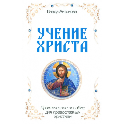 Родина Учение Христа. Практическое пособие для православных христиан Антонова Влада