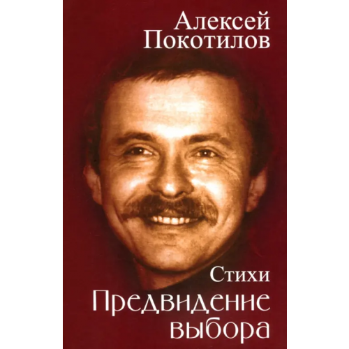 Родина Предвидение выбора Покотилов Алексей Васильевич