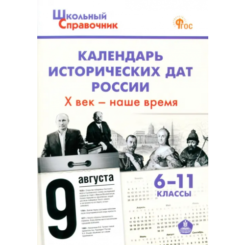 Вако Календарь исторических дат России. X век – наше время. 6–11 классы. ФГОС