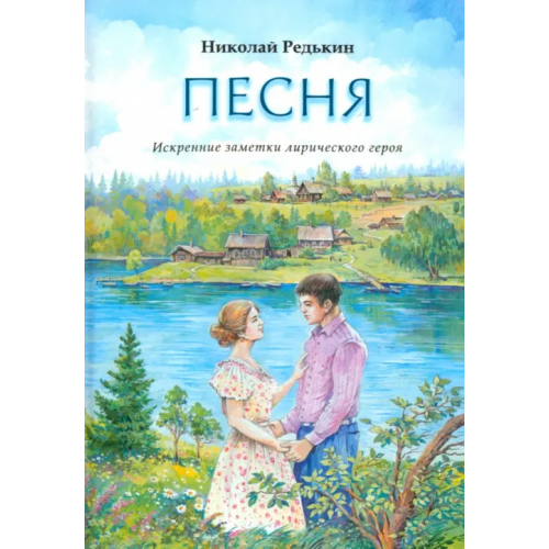ИД Сказочная дорога Песня. Рассказы и повести Редькин Николай Иванович