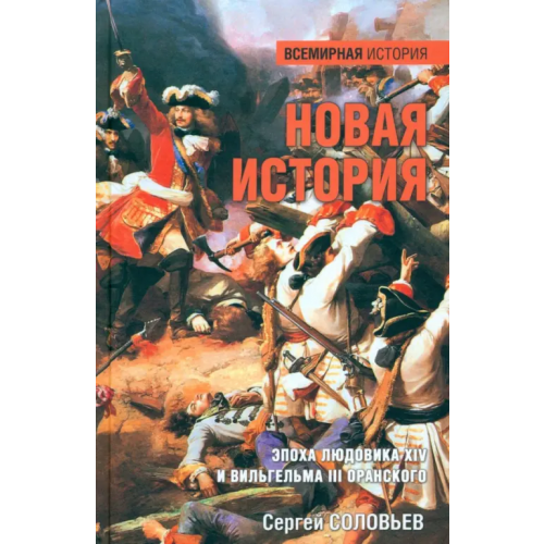 Вече Новая история. Эпоха Людовика XIV и Вильгельма III Оранского Соловьев Сергей Михайлович