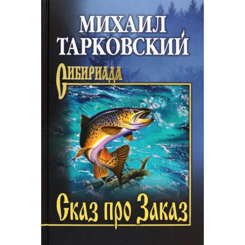 Вече Сказ про Заказ Тарковский Михаил Александрович