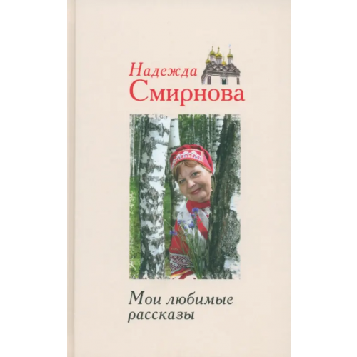 Смирение Мои любимые рассказы Смирнова Надежда Борисовна