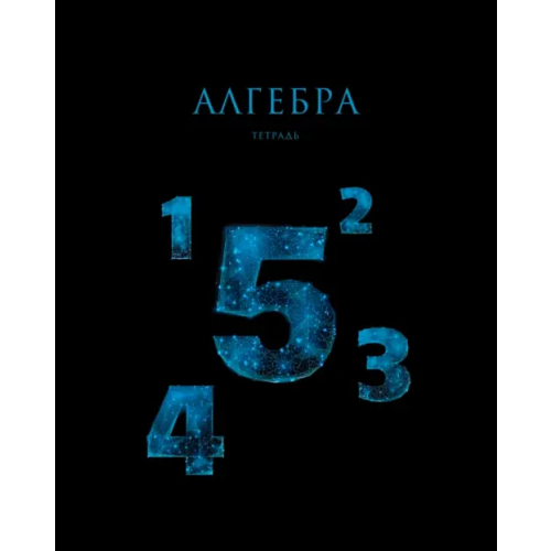 Listoff Тетрадь предметная Знания. Алгебра, 48 листов