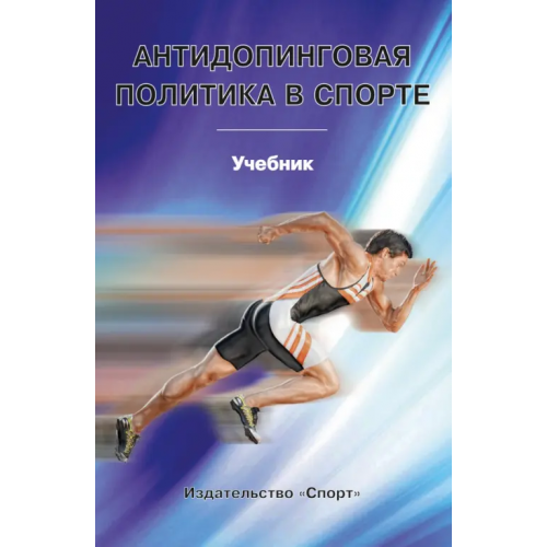 Спорт Антидопинговая политика в спорте. Учебник Смоленский Андрей Вадимович, Мирошников Александр Борисович, Шевцов Алексей Викторович