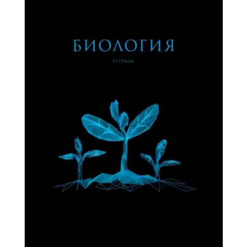 Listoff Тетрадь предметная Знания. Биология, 48 листов