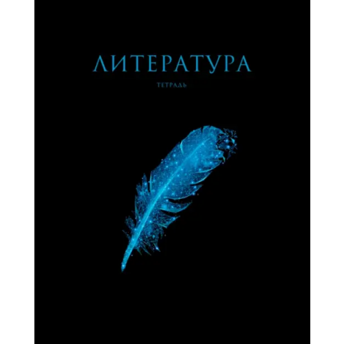 Listoff Тетрадь предметная Знания. Литература, 48 листов