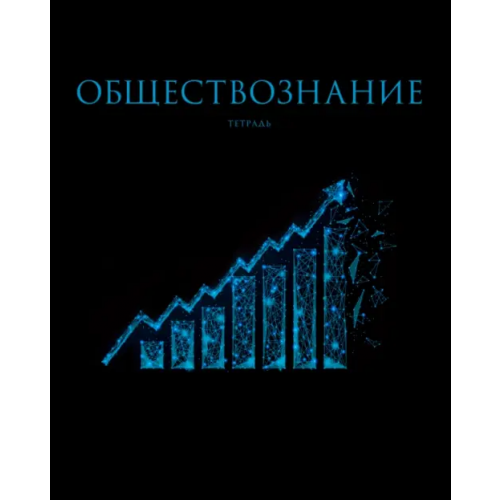 Listoff Тетрадь предметная Знания. Обществознание, 48 листов