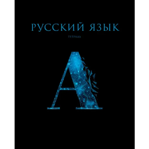 Listoff Тетрадь предметная Знания. Русский язык, 48 листов