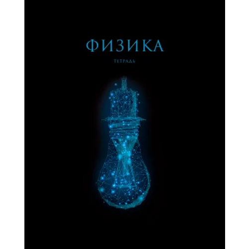 Listoff Тетрадь предметная Знания. Физика, 48 листов