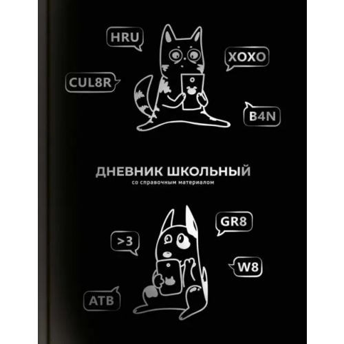 Феникс+ Дневник школьный Смешной кот