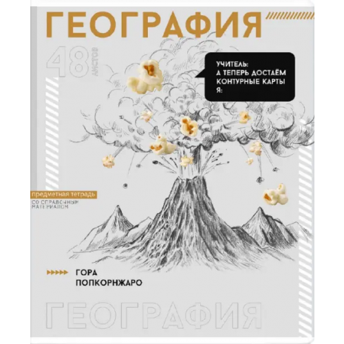 Феникс+ Тетрадь предметная Яркие детали. География, 48 листов, клетка