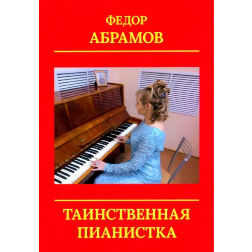 BookBox Таинственная пианистка Абрамов Федор Нилович
