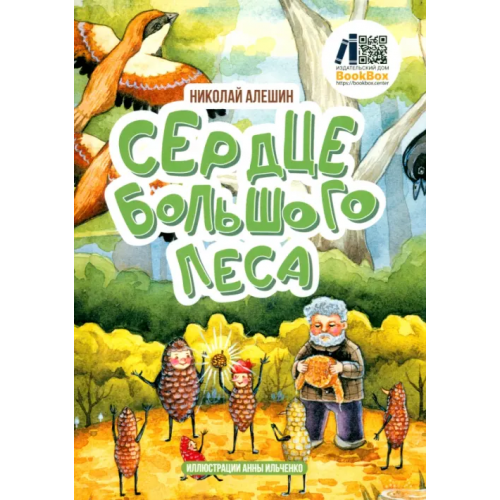 BookBox Сердце Большого леса Алешин Николай