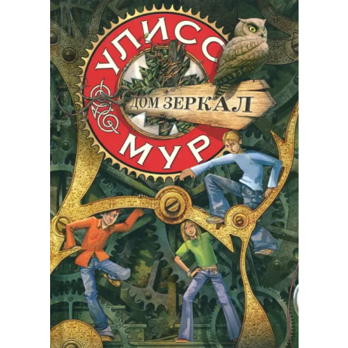 Рипол-Классик Дом зеркал. Книга 3 Мур Улисс