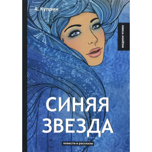 Т8 Синяя звезда Куприн Александр Иванович