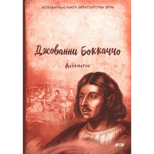Т8 Декамерон Боккаччо Джованни