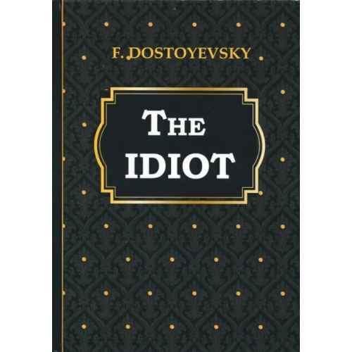 Т8 The Idiot Достоевский Федор Михайлович