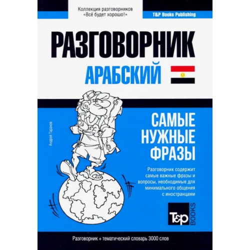 T&P Books Арабский (египетский) язык. Разговорник. Самые нужные фразы. Тематический словарь. 3000 слов Таранов Андрей Михайлович