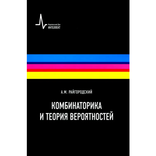 ИД Интеллект Комбинаторика и теория вероятностей. Учебное пособие Райгородский Андрей Михайлович