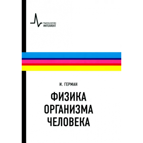 ИД Интеллект Физика организма человека. Учебное пособие Герман Ирвинг П