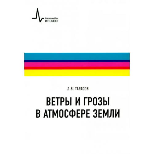ИД Интеллект Ветры и грозы в атмосфере Земли. Учебное пособие Тарасов Лев Васильевич