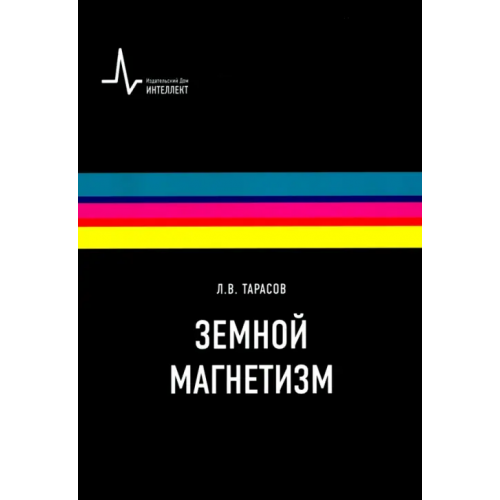 ИД Интеллект Земной магнетизм. Учебное пособие Тарасов Лев Васильевич